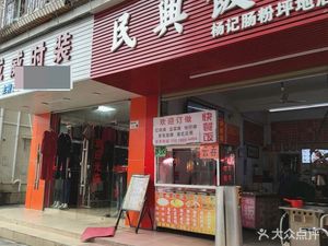 Minxing Restaurant (Pingdi Branch)