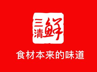 Sanqing Fresh Experience Hall (Yiyuan Branch)