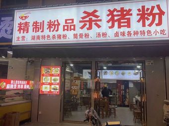 Premium Flour Dish - Pork Blood Vermicelli