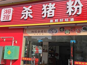 Xiang Xuan Pork Rice Noodles (Pingdi Branch)