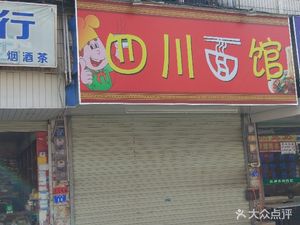 Sichuan Noodle Restaurant