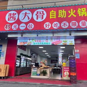 Sauce Bone Buffet Hot Pot (Pingdi Branch)