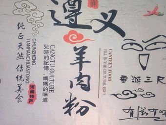 Zunyi Lamb Rice Noodles (Qicai Rensheng Branch)