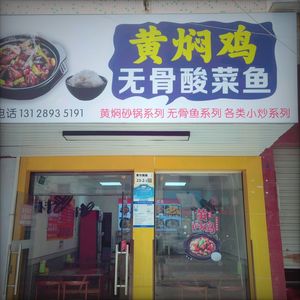 Yellow Braised Chicken with Boneless Sour Fish