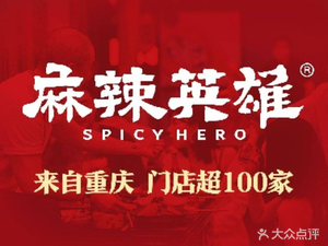 麻辣英雄重庆火锅(坪地店)