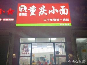 Mian Zongshi Chongqing Small Noodles (Jixiang First Road Branch)