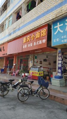 Chongqing Noodle House (Fuxin Road Branch)