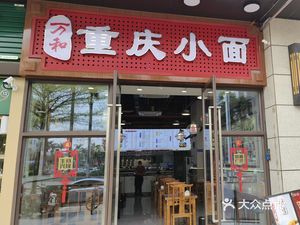 Wanhe Small Noodles (Dingshan River Garden Branch)