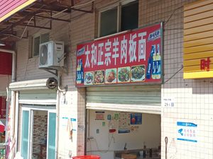Taihe Authentic Lamb Noodles (Xinghua Road Branch)