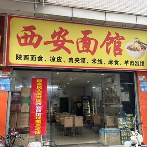 Xi'an Noodle House (Pingdi Store)