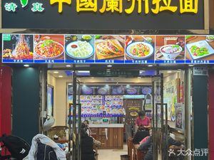 Chinese Lanzhou Noodles (Pingdi Middle School Branch)