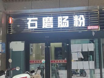 Stone Mill Rice Noodle Shop