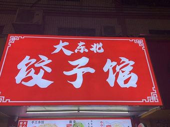 Dongbei Dumpling House