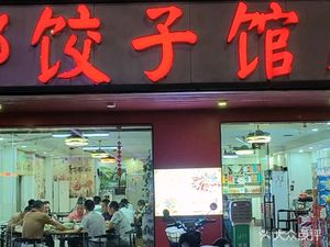 Snow Village Dumpling House (Longgang Store)