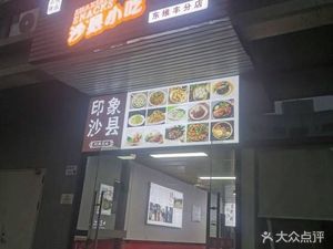 Shaxian Snack (Long'er Industrial Park C Building Store)
