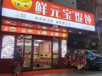 Fresh Yuanbao Wonton