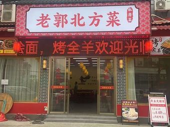 Lao Gu North Chinese Cuisine