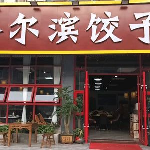 Jincan Harbin Dumpling House (Nantong Avenue Branch)