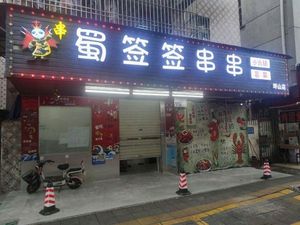 Shu Qian Qian Chengdu Skewers (Laojie Branch)