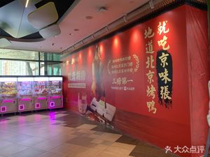 Jingwei Zhang Beijing Roast Duck (Pingshan Store)