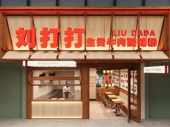 Liu Dada Boiled Beef Spicy Vermicelli