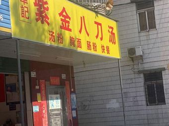 Huaji Zijin Eight Blade Soup (Xiangjiang Road Branch)
