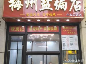 Old Friend Meizhou Salt-Baked Center (Gongguan Branch)