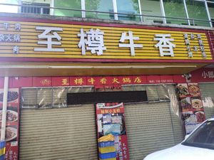 Zhizun Niuxiang Shahu Branch