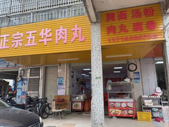 Authentic Wuhua Meatballs