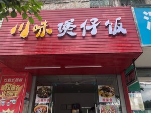 Sichuan Style Steamed Rice Bowl (Pingshan Branch)