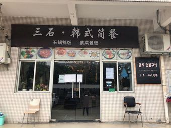 San Shi · Korean Simple Meal · Stone Pot Rice · Seaweed Rolls (Pingshan Branch)