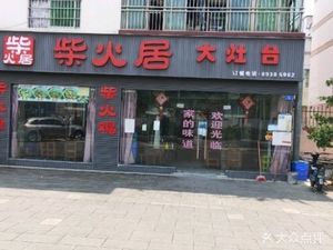 Chaihuo Ju Big Stove (Xinhel Road Store)