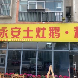 Yongan Earth Oven Goose & Coarse Dishes (Pingshan Store)