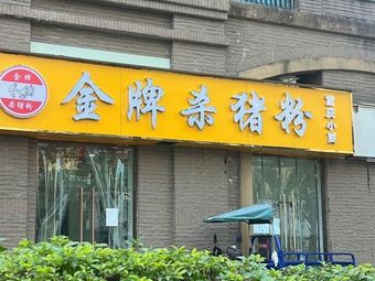 Golden Grade Pork Blood Vermicelli (Lu Wu First Alley Branch)