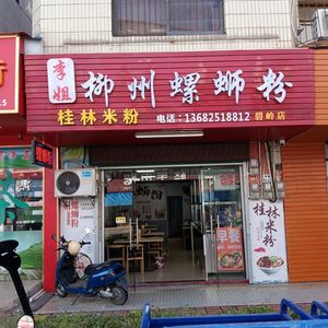 Li Jie's Liuzhou Luosifen