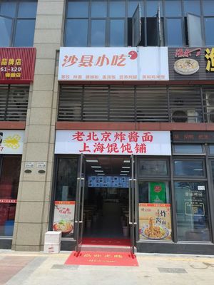 Shaxian Snacks (Fujin Jin Yuan Branch)