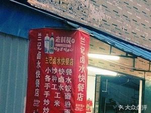 Lanji卤 Water Fast Food