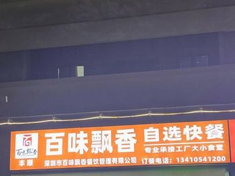Baiwei Piao Xiang Self-Service Fast Food