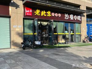 Old Beijing Fried Sauce Noodles & Shaxian Snacks (Gaoshi New Energy Park Store)