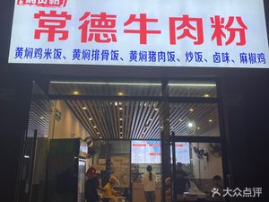 Changde Jinshi Beef Noodles (Kengzhen Store)