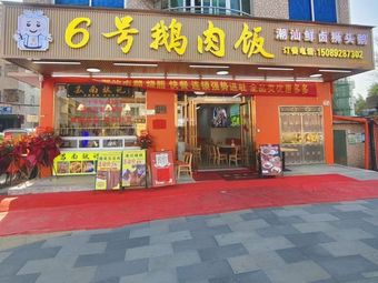 Longtian No.6 Goose Rice Bowl