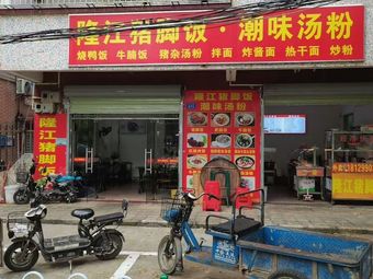Longjiang Pig's Trotter Rice & Chaowei Noodles (Tianxin Store)