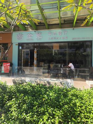 Jinlong Chinese Restaurant (Longtian Branch)