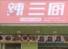 Spicy Three Cooks (Kengzui Branch)