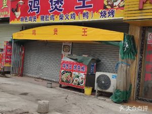 Chicken Pot King (Xinyouduo Shopping Plaza Store)