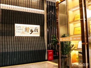 赣乡厨·江西土菜(金沙店)