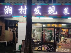Xiang Village Discovery Cuisine (Jinsha Road Branch)