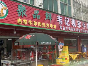 Jupin Xian Weiji Freshly Slaughtered Beef Hot Pot