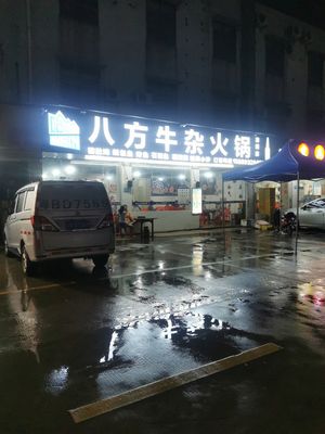 Bafang Beef Offal Hot Pot (Shenzhen Xinyouduo Shopping Plaza Branch)