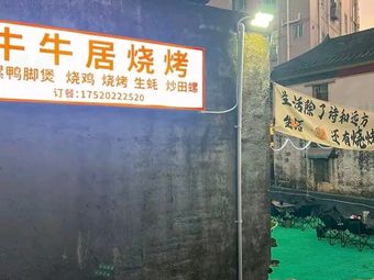 Xin Niuniu Ju Barbecue Shop
